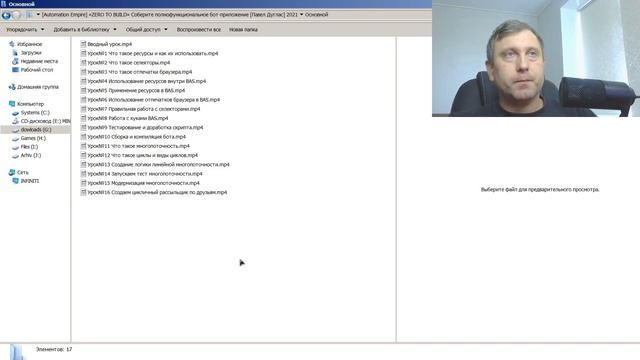 КУРС ПО АВТОМАТИЗАЦИИ ПРОЦЕССОВ И НАПИСАНИИ БОТОВ НА BAS - «ZERO TO BUILD» [Павел Дуглас] 2021 ОБЗО смотреть онлайн
