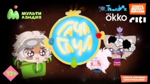 Гача-Гача на Мультиландия 12+ 2023-2024