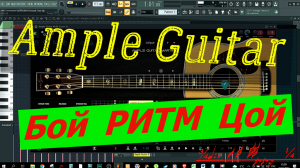 Обзор Ample Guitar Martin. Режим Strummer. Составление БОЯ, Ритма. Цой "Звезда по имени Солнце"