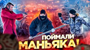 ПОЙМАЛИ МАНЬЯКА! НА ДОПРОСЕ МАНЬЯК РАССКАЗАЛ ГДЕ СПРЯТАЛ ШКОЛЬНИЦУ!