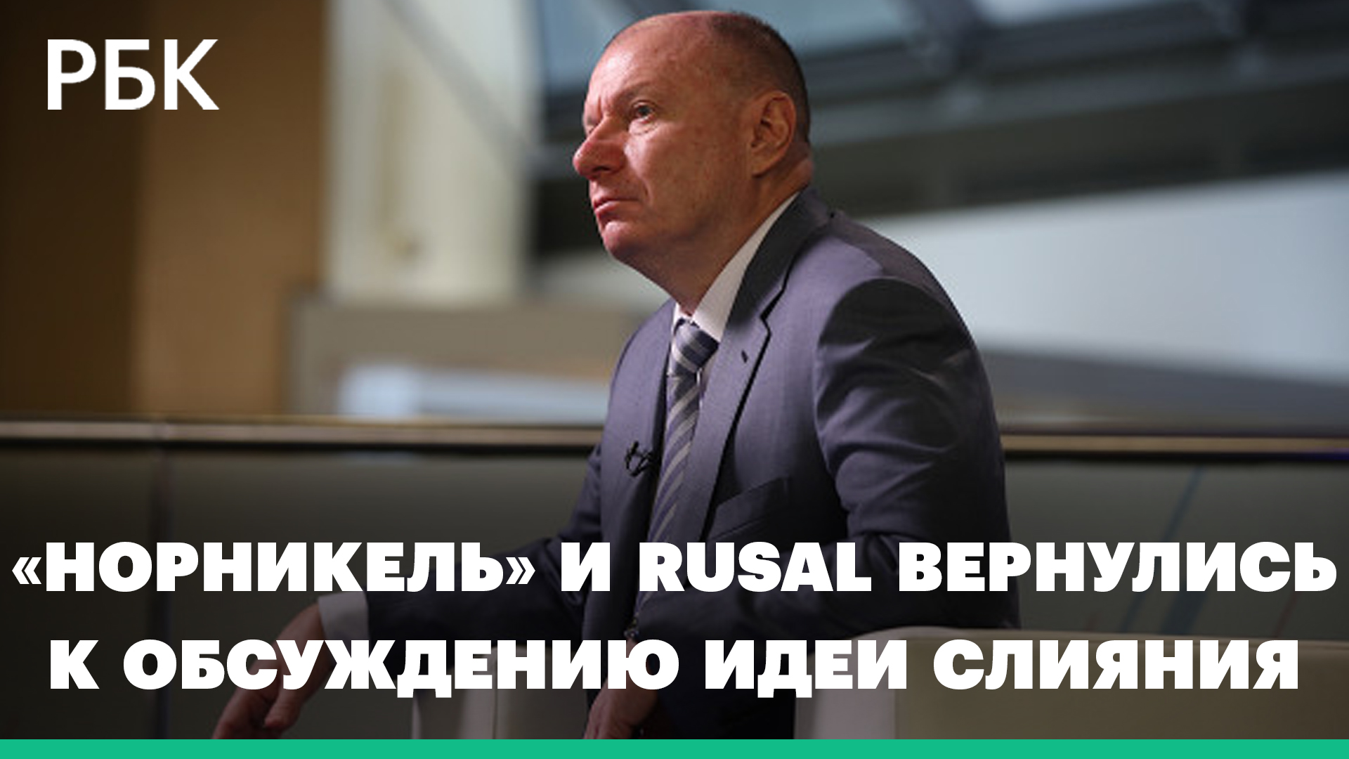 «Норникель» и UC Rusal вернулись к идее объединения компаний смотреть онлайн