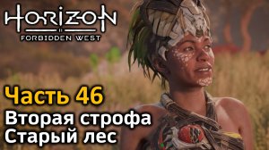 Horizon Forbidden West | Часть 46 | Прохождение | Вторая строфа | Старый лес | Хранитель Утару
