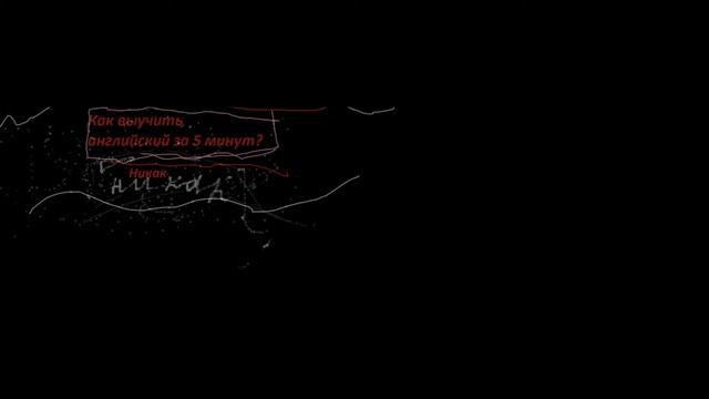 Как выучить английский за 5 минут? смотреть онлайн