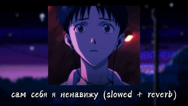 сам себя я ненавижу (slowed + reverb) смотреть онлайн