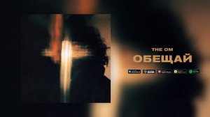 The OM - Обещай