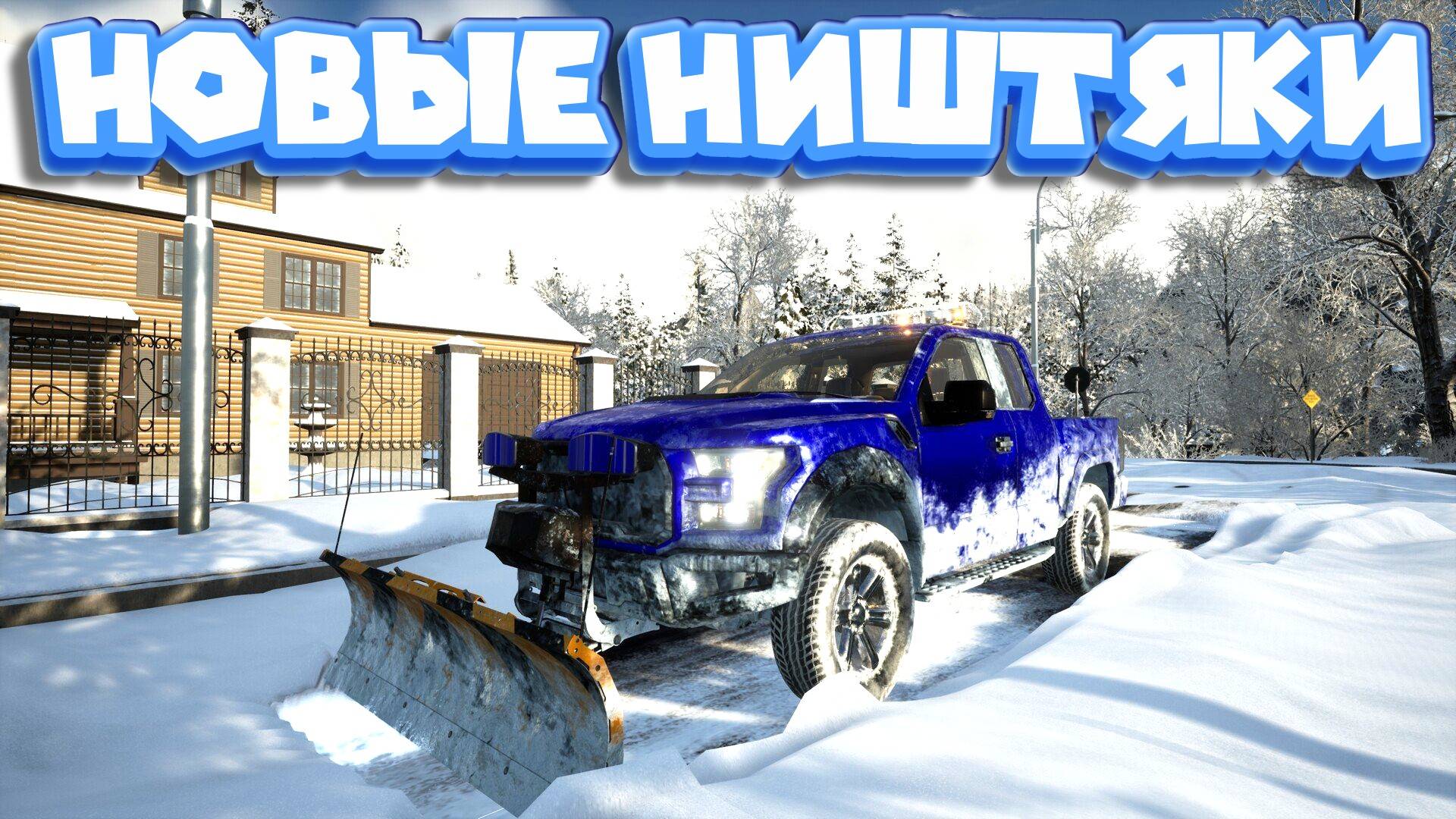 СМОТРИ КАК Я ЧИЩУ СНЕГ 6 Snow Plowing Simulator смотреть онлайн