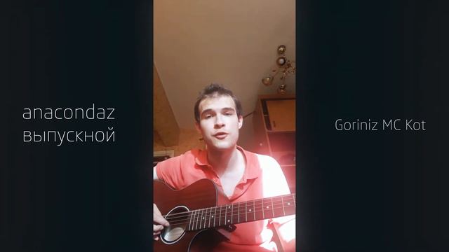 Anacondaz - Выпускной (Goriniz cover) смотреть онлайн