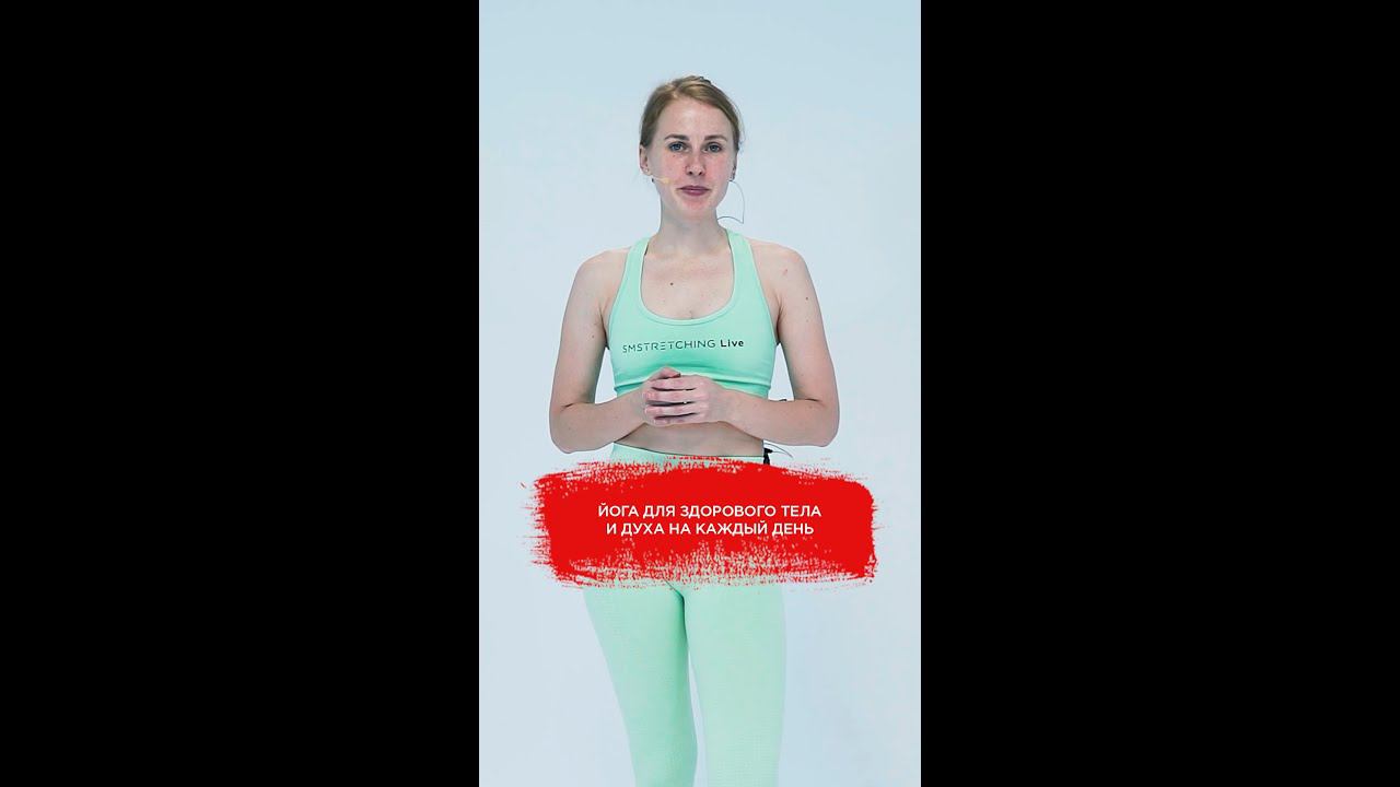ЙОГА ДЛЯ ВСЕГО ТЕЛА: С ЧЕГО НАЧАТЬ / ПРОСТОЕ ЗАНЯТИЕ ПО ЙОГЕ #shorts смотреть онлайн