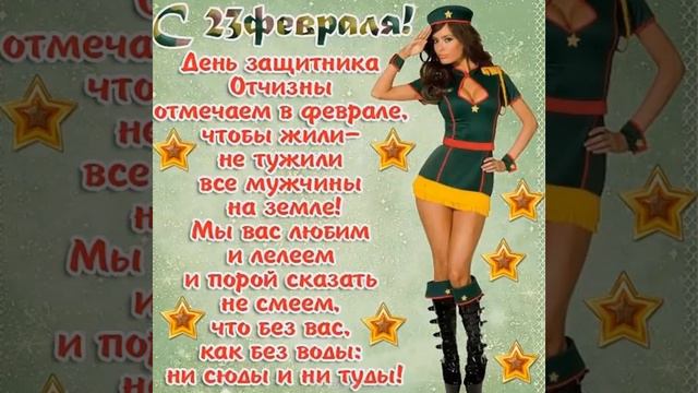 С Днём Защитника Отечества!!! 23 Февраля!!! смотреть онлайн