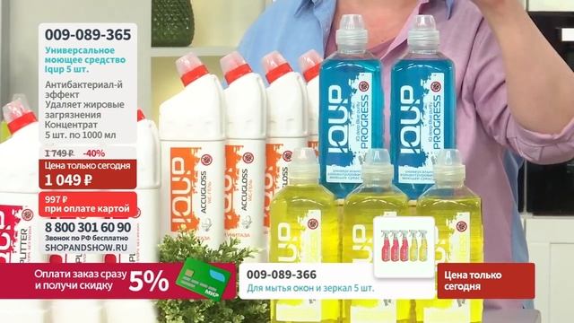 Универсальное моющее средство Iqup (5 шт.). Shop & Show (Уборка) смотреть онлайн