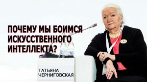 Искусственный интеллект и сознание. Татьяна Черниговская