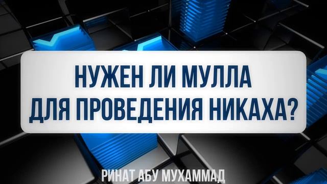 Нужен ли мулла для проведения никаха? смотреть онлайн