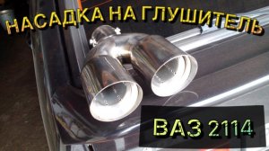 ДВОЙНОЙ ВЫХЛОП , НАСАДКА НА ГЛУШИТЕЛЬ СВОИМИ РУКАМИ