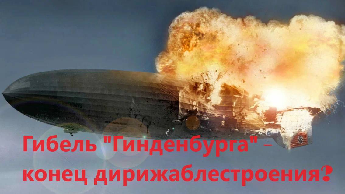 Неужели гибель "Гинденбурга" положила конец дирижаблестроению? смотреть онлайн