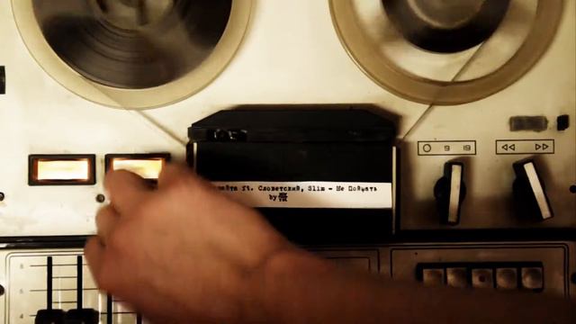 Cловетский (Константа), Адвайта, Slim (Centr) - Не поймать