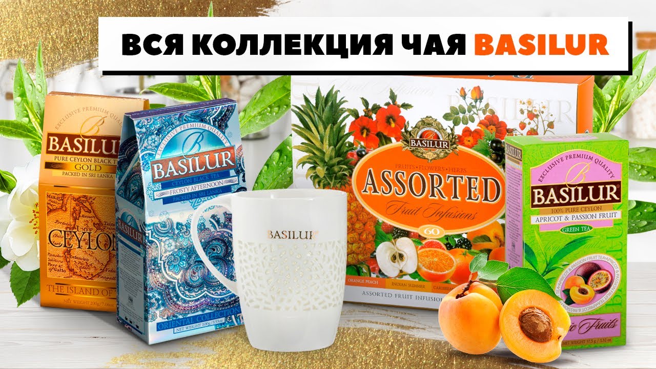 Вся коллекция чая Basilur! Лучший цейлонский чай Базилур - черный, зеленый, в пакетиках и листовой смотреть онлайн