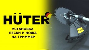 Как установить катушку или лезвие на триммер HUTER