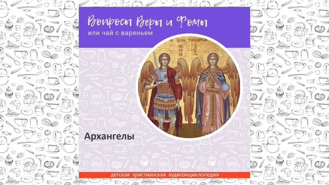 Архангелы / Вопросы Веры и Фомы смотреть онлайн