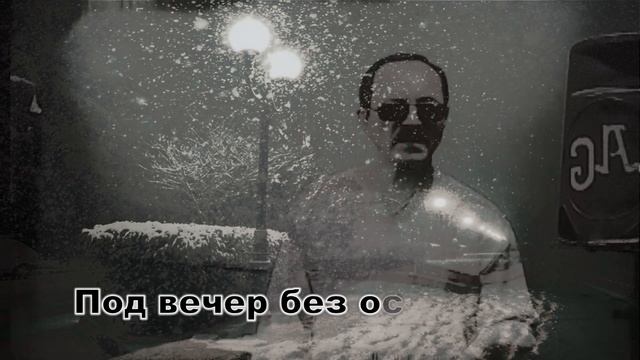 Падал белый снег(слова М.Куст,музыка А. Руденко)