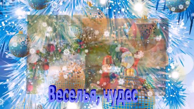 Поздравление с Новым 2019 Годом! смотреть онлайн