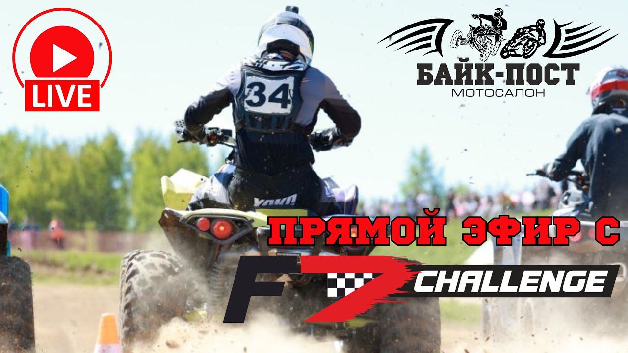 19 мая Гонка F7Challenge Прямая трансляция смотреть онлайн