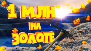 1 МЛН на ЗОЛОТЕ. Majestic RP | GTA 5