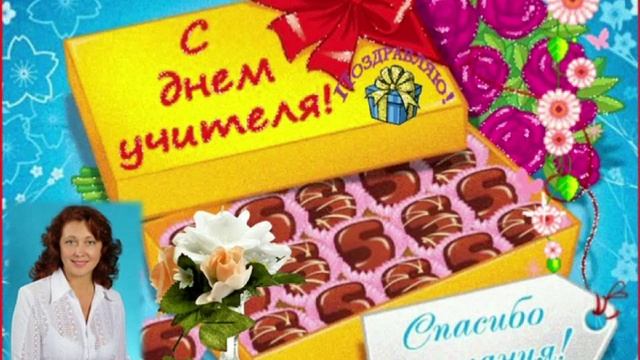 Поздравительная открытка ко дню Учителя 2013 смотреть онлайн
