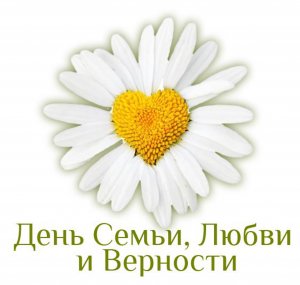 Поздравление С Днём Семьи Любви и Верности 8 июля