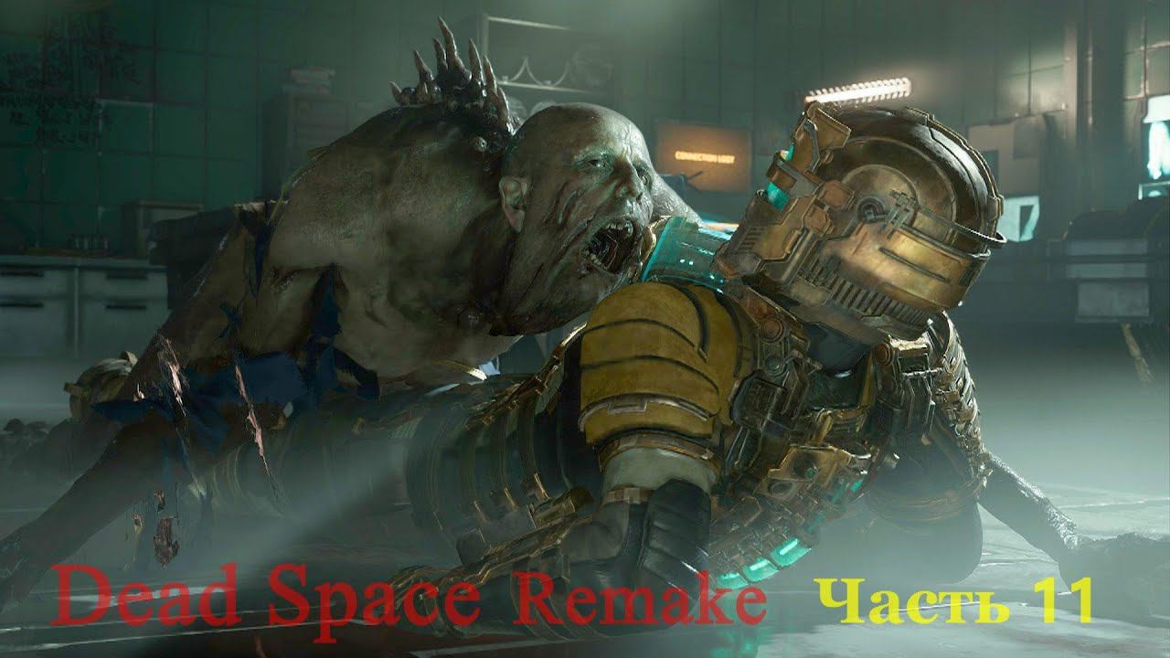 Dead Space 3 - Мертвый космос. Remake Часть 11 смотреть онлайн