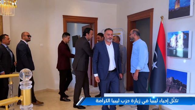 تكتّل إحياء ليبيا في زيارة حزب ليبيا الكرامة смотреть онлайн