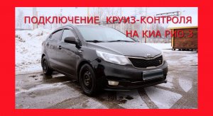 Реновация (подключение) круиз-контроля на КИА РИО 3. Видео из архива канала