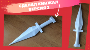 как сделать БУМАЖНЫЙ КИНЖАЛ/  легкий кинжал/ оригами нож из бумаги/  нож  оригами dly