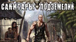 Санитары подземелий 1 серия 1