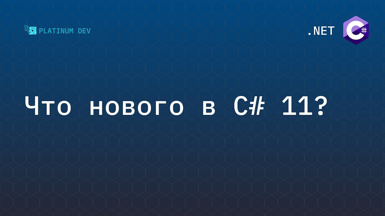Что нового в C# 11 - новые фичи языка C# смотреть онлайн