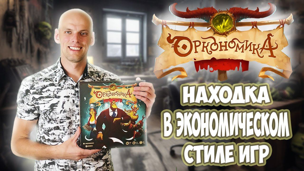 Оркономика - Обзор настольной игры смотреть онлайн
