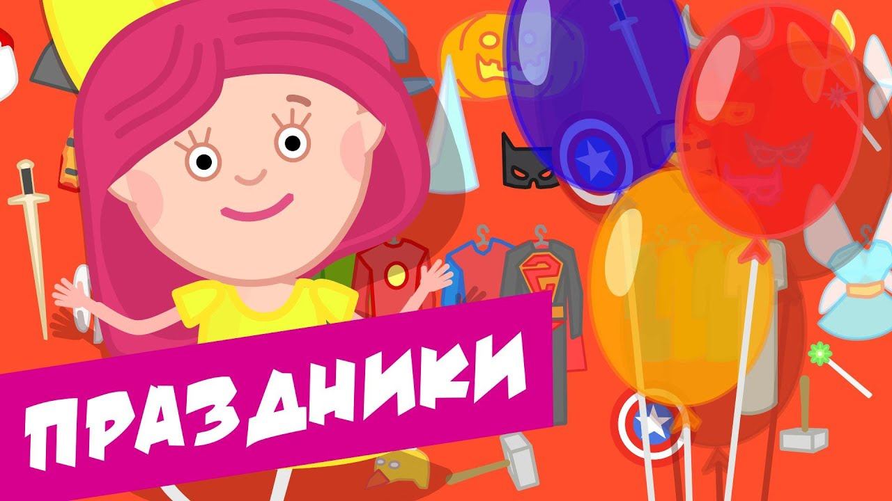 Ура, праздники! - Сборник Смарта и чудо-сумка / Holidays - Сompilation Smarta and the magic bag смотреть онлайн