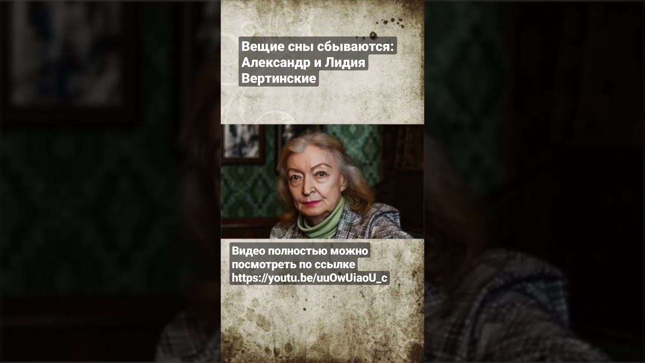 Вещие сны Лидии Вертинской смотреть онлайн