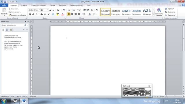 WORD для новичков урок 1. Основные примитивы смотреть онлайн