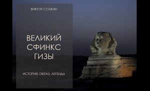 Великий сфинкс Гизы: история, образ, легенда. Лекция Виктора Солкина
