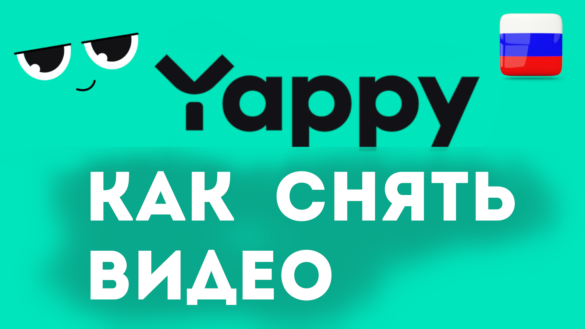 Яппи как снять первое видео на телефоне. Приложение YAPPY вместо тик ток на андроид смотреть онлайн