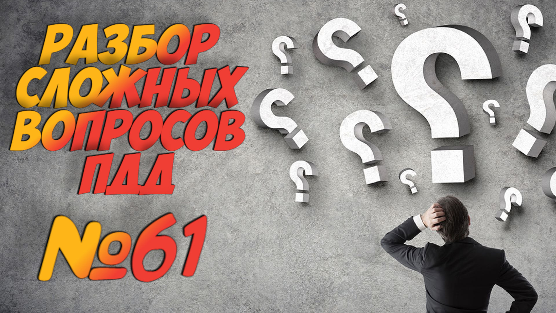 ?Короткометражки пдд 2022- билет ПДД №61 / билеты пдд / решение пдд / вопросы пдд / разбор пдд смотреть онлайн