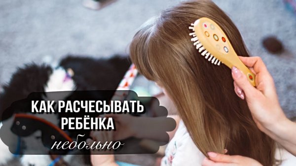 Как расчесывать ребенку волосы небольно.
