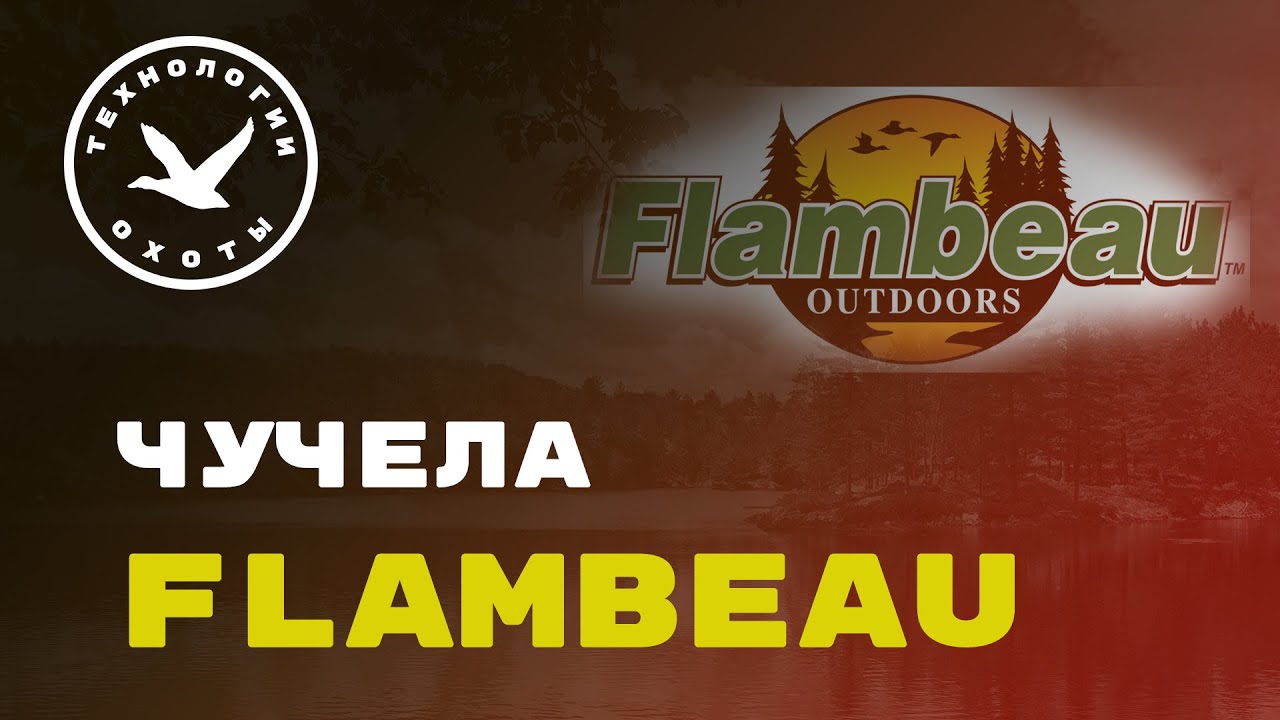 Обзор чучел Flambeau смотреть онлайн