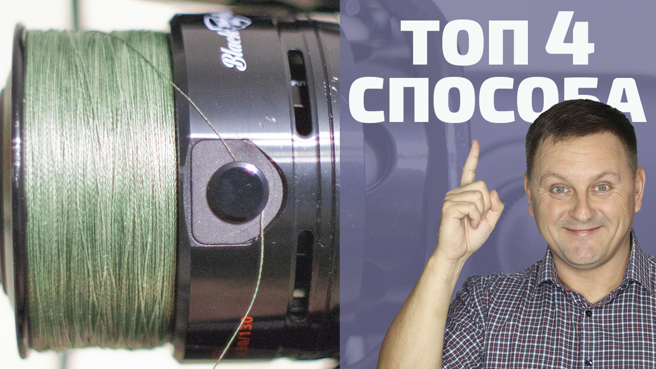 КЛИПСОВАНИЕ БЕЗ ПОТЕРЬ | Топ 4 способа клипсования лески на катушке смотреть онлайн
