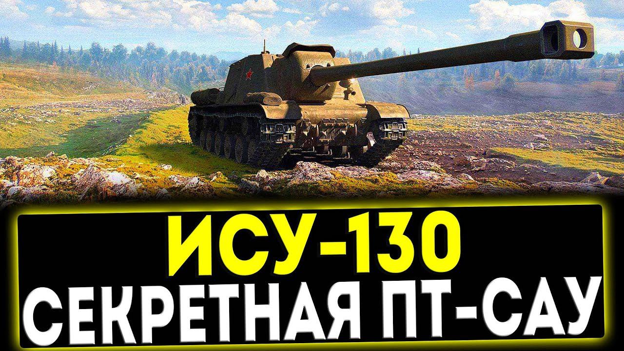 ✅ ИСУ-130 - СЕКРЕТНАЯ ПТ-САУ! ОБЗОР ТАНКА! МИР ТАНКОВ смотреть онлайн