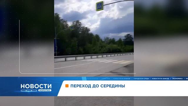 На трассе Ачинск-Красноярск сделали пешеходный переход до середины дороги смотреть онлайн
