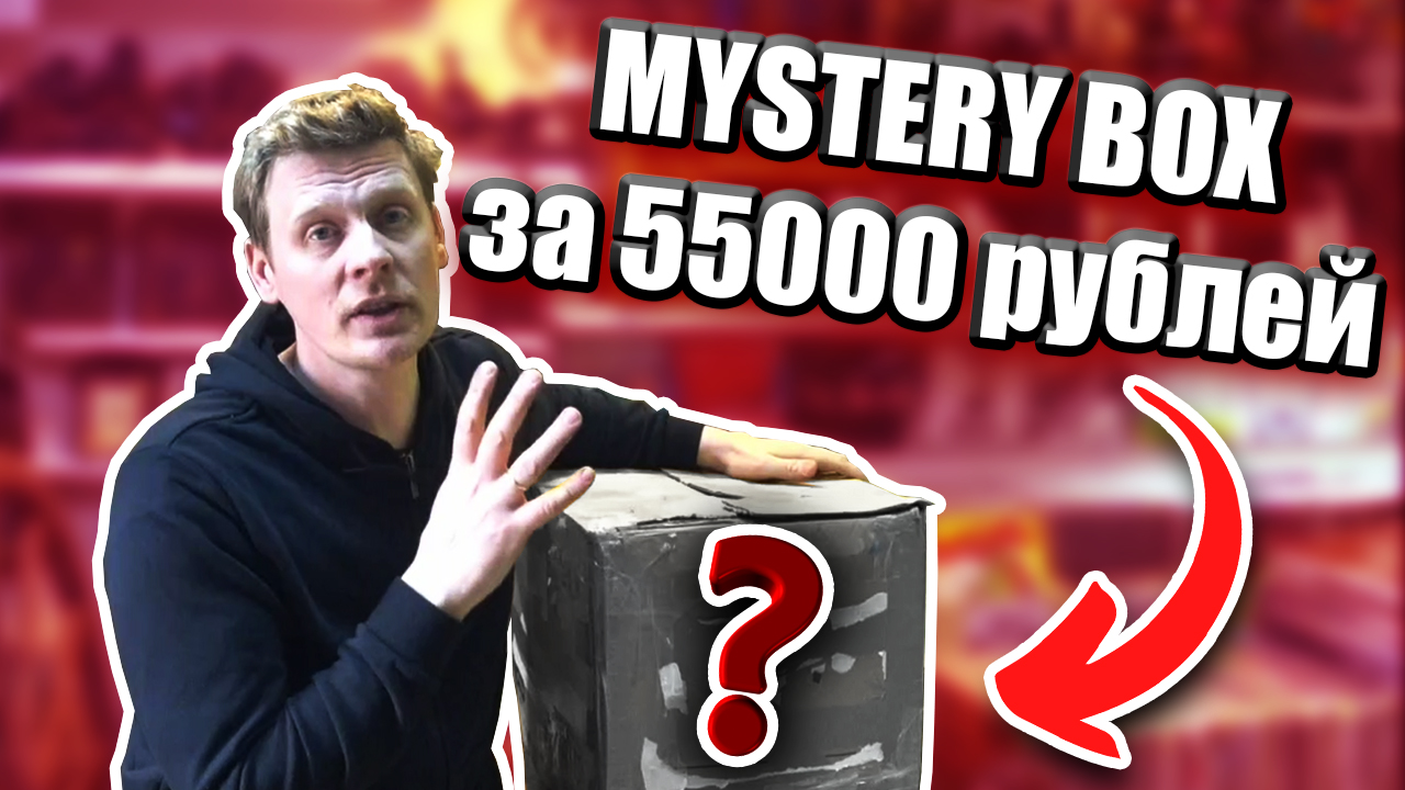 КУПИЛ MYSTERY BOX с АНТИКВАРИАТОМ за 55000 рублей смотреть онлайн