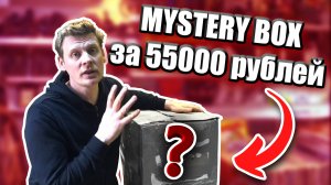 КУПИЛ MYSTERY BOX с АНТИКВАРИАТОМ за 55000 рублей