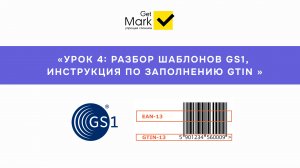 Описание товаров (разбор шаблонов GS1, заполнение товаров, GTIN)