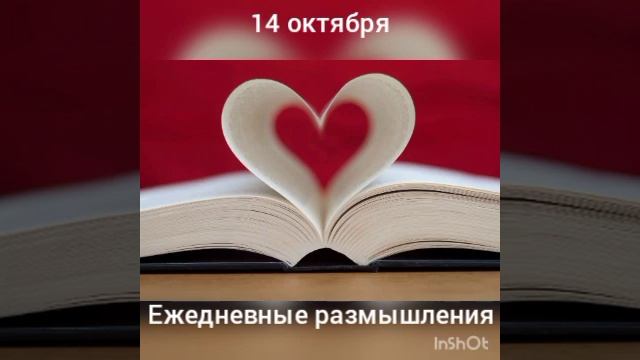 14 октября. Ежедневные размышления смотреть онлайн